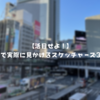 【活目せよ！】街中で実際に見かけるスケッチャーズ3選！