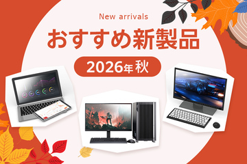 おすすめPCをご紹介！注目の新製品・キャンペーン情報まとめ【2026秋】