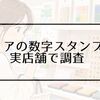 セリアの数字スタンプはどこに売ってる？100均の売り場・種類を実店舗で調査