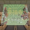 東京国立博物館特別展「東福寺」内覧会