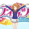 アニメ『アイカツ！3rdシーズン』の感想と疑問 ～アイドルとは幸せを届けること～