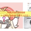 AMEXの限度額〜Twitterが面白いね〜