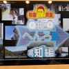 お遍路テレビ鑑賞③　NHK「前園真聖　自転車へんろ旅「高知編」」を観ました！