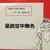 【BBAの心に平穏を】日常生活は禅修行～般若心経⑭是故空中無色とは？