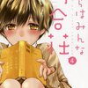 寂しさだって賑やかさに塗りかえられて『僕らはみんな河合荘』 4巻