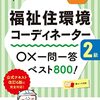 精神保健福祉士・社会福祉士試験の次にオススメする資格「福祉住環境コーディネーター検定」