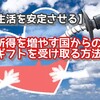 【生活を安定させる】所得を増やす国からのギフトを受け取る方法