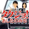 ４７冊目　「タクジョ!　あしたのみち」　小野寺史宜