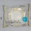 【似非グルメの甘味礼讃１２６７品目】ローソンの『プレミアムロール　とろける2層のレアチーズ』を食べてみた！