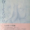 青春　くらがり（1969……）　山本陽子詩集