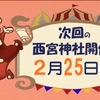 JR西宮｜2024年2月25日（日）西宮神社で「てづくりサーカス」が開催されます