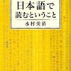 水村美苗「日本語で読むということ」筑摩書房（2009年4月）★★★☆☆