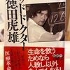 ゴッドドクター徳田虎雄
