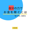 Kindleで本を出版しました！　自分の力でお金を稼ぐには: 「稼ぐ手段」の選択