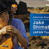 『ジェイク・シマブクロ JAPAN Tour 2012』 　　番外編その４