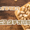 空腹を満たしつつ痩せる！ピスタチオの魔法
