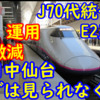 E2系 J70代へ統一へ！運用・仙台駅乗り入れ激減もしばらく安泰？