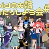 【第28回】#VRoidのお話まったりしよう会 やりまぁす！！【#VRChat】