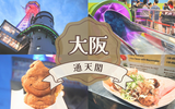 【大阪】通天閣のタワースライダー＆あっちち本舗のたこ焼き