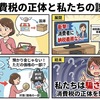 暴かれた消費税の正体