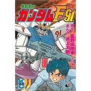 機動戦士ガンダムF91 - 僕はこんな事を考えている ～curezの