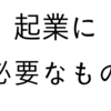 起業するには何が必要か