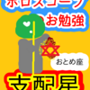 乙女座　水星　支配星　ホロスコープのお勉強