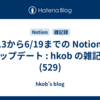  6/13から6/19までの Notion のアップデート : hkob の雑記録 (529)