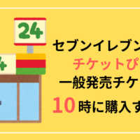 必勝 ローソン店頭loppiでローチケの一般発売チケットを10時に購入するコツ チケットのいろは