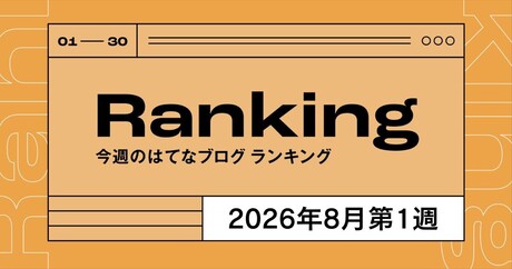 今週のはてなブログランキング〔2026年8月第1週〕