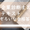 中小企業診断士の定番テキスト「ふぞろいな合格答案」