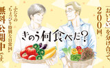「おいしい」を分けあって、200回。ふたりの“ちょっぴり特別な日常回”、無料公開中です。