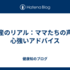出産のリアル：ママたちの声と心強いアドバイス
