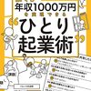 誰でも年収1000万円を実現できるひとり起業術