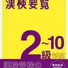 漢検準2級　準2級の復習　漢字一覧の書き取り