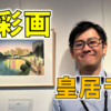 【水彩画】皇居ランの絵を描いた