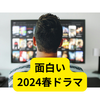 2024年面白かった春ドラマ【3本】