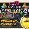 【ドラクエ10】１月15日開催の「第６回カジノレイド祭り」の景品「おみくじボックスⅢ」が熱い！？