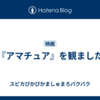 『アマチュア』を観ました