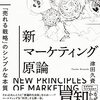 【読書メモ】新マーケティング原論 ──「売れる戦略」のシンプルな本質 Part3