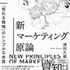 【読書メモ】新マーケティング原論 ──「売れる戦略」のシンプルな本質 Part5