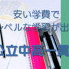 安い学費で高いレベルの授業が受けられる公立中高一貫校の話