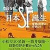 【読書感想】日本SF誕生―空想と科学の作家たち ☆☆☆☆