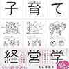 【読書】子育て経営学