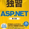 「独習 ASP.NET 第3版」を読了しました