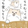 【書籍】じゅん『うちのむっくはいつも楽しそう』2024年3月3日発売！