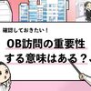 【OB訪問は意味ない？】"選考に影響するのか"を徹底解説！