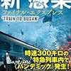 新感染見に行ってきました。