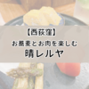 【西荻窪】揚げたお肉とお蕎麦を堪能。大人な居酒屋【晴レルヤ】