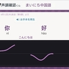 声調確認くんという無理ゲー　その１